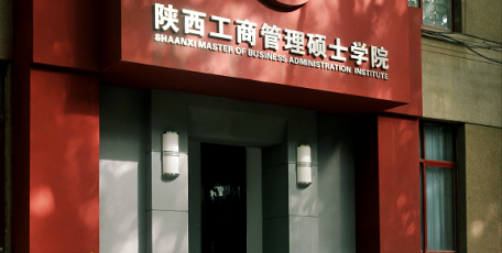 陕西省企业家协会 关于陕西工商管理硕士学院新生代企业家及企业管理人员MBA研究生班招生的通知