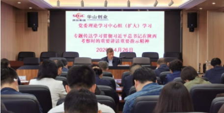 陕投集团下属华山创业多措并举推动习总书记重要讲话精神学习落地见实效