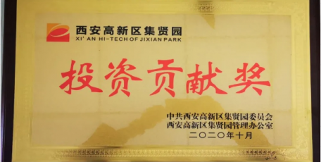 合作共建推动高质量发展 | 记我司被高新区集贤园管办授予“投资贡献奖”