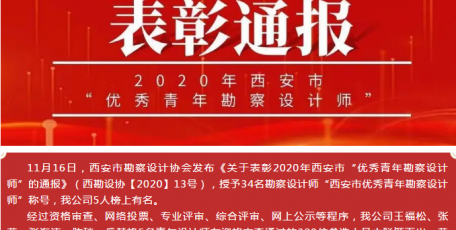 今日聚焦 | 中联西北院5人荣膺“西安市优秀青年勘察设计师”称号