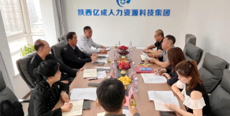 陕西省企业家协会一行赴陕西亿成HR科技集团考察调研