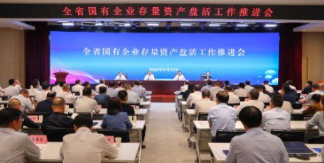 全省国有企业存量资产盘活工作推进会及“三资”盘活专项资产推介会顺利召开