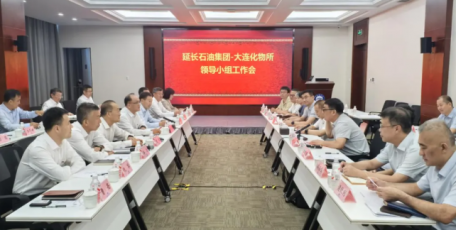 延长石油集团与中国科学院大连化物所召开领导小组工作会暨第十九次技术委员会会议