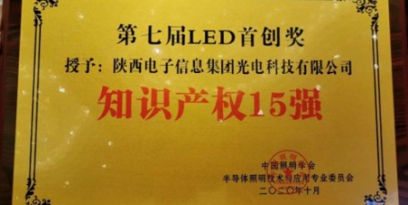 陕西电子光电科技荣获“第七届LED首创奖知识产权15 强”大奖
