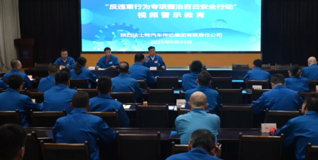法士特开展“反违章行为专项整治百日安全行动”警示教育