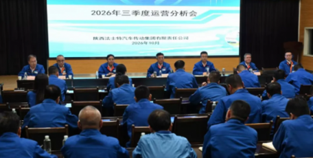 法士特召开三季度运营分析会