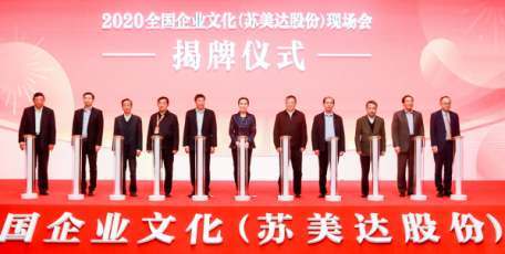 2020全国企业文化（苏美达股份）现场会在南京召开