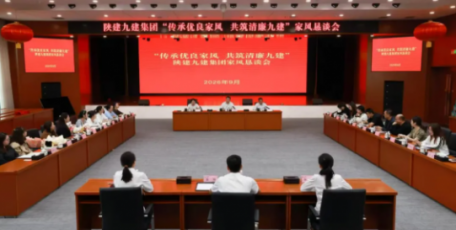 清风传家筑廉基——陕建九建集团召开“传承优良家风 共筑清廉九建”家风恳谈会