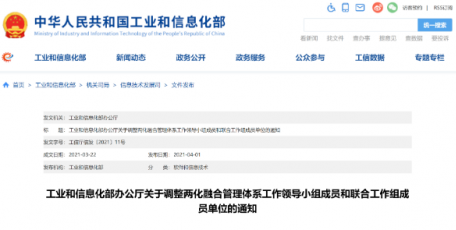 工业和信息化部办公厅关于调整两化融合管理体系工作领导小组成员和联合工作组成员单位的通知