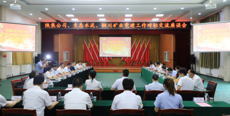 陕焦公司：互促互进强党建 对标学习促提升