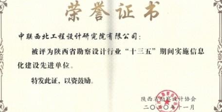 中联西北院荣膺“陕西省勘察设计行业‘十三五’期间实施信息化建设先进单位”