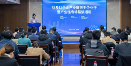 钛及钛合金产业链链主企业行暨产业链专场路演活动在西安举办