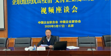 中国企联常务副会长兼理事长朱宏任在全国企联组织抗击疫情、支持企业复工复产工作视频座谈会上的讲话