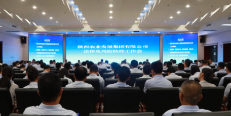 陕西农发集团召开法律及风险防控工作会议