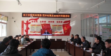 省工信厅党组成员、副厅长、厅直属机关党委书记赵东带队深入城固县双井村与村党支部开展结对共建主题党日活动