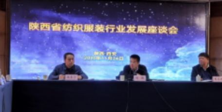 陕西省纺织服装行业发展座谈会在西安召开