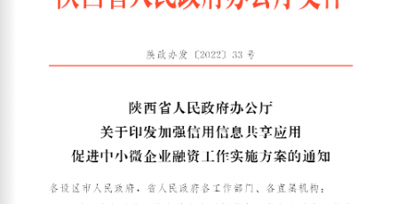 陕西省人民政府办公厅关于印发加强信用信息共享应用促进中小微企业融资工作实施方案的通知