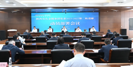 陕西有色金属集团党委召开2023—2027第二轮巡察动员部署会议‌