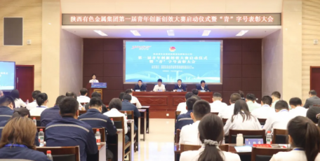 陕西有色金属集团召开第一届青年创新创效大赛启动仪式暨“青”字号表彰大会