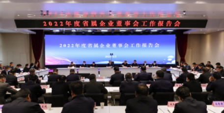 省国资委召开2022年度省属企业董事会工作报告会