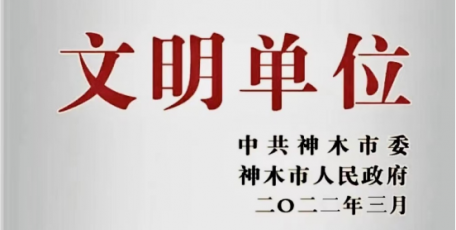 文明花开别样红 ——集团神木公司成功创建神木市级文明单位