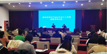 陕西省科学技术厅组织开展2021年度会计人员继续教育培训
