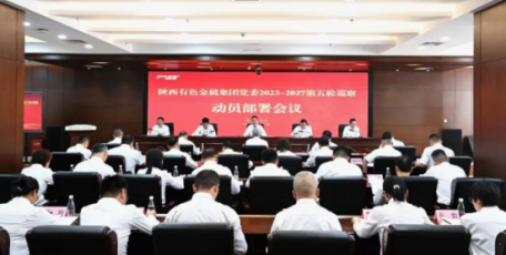 陕西有色金属集团公司党委召开2023-2027第五轮巡察动员部署会
