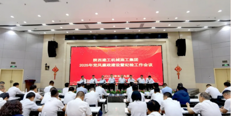 陕建机施集团召开2025年党风廉政建设暨纪检工作会议