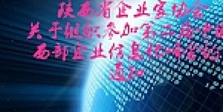 关于组织参加第二届中国西部企业信息化峰会的通知