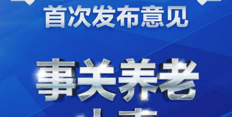 事关养老大事！党中央国务院首次发布意见