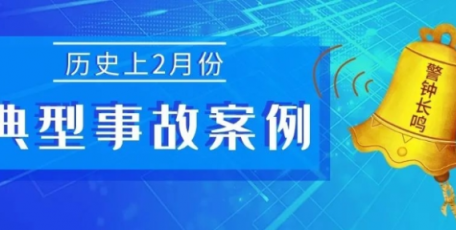 我省历史上2月份典型事故案例