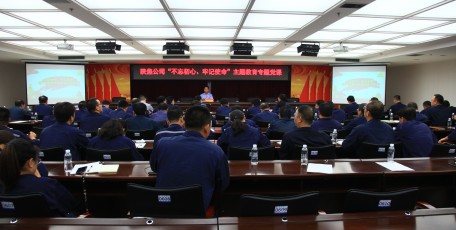 陕焦公司党委书记、董事长姚继峰为党员干部讲“不忘初心、牢记使命”主题教育专题党课