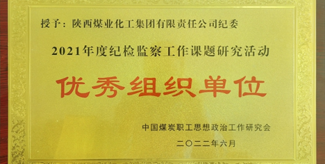 陕煤集团纪检监察工作多篇研究成果获中煤政研会表彰