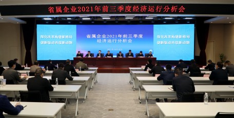 省国资委召开省属企业2021年前三季度经济运行分析会