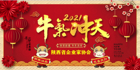 陕西省企业家协会祝广大企业和企业家朋友新春快乐！