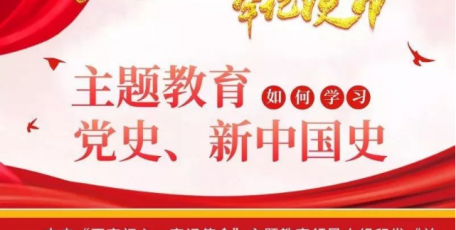 图解：主题教育中如何学习党史、新中国史