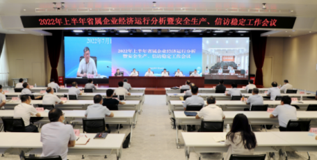 省国资委召开2022年上半年省属企业经济运行分析暨安全生产、信访稳定工作会议