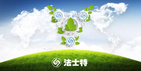 高能 | 法士特成功入选国家级绿色工厂