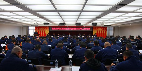 陕焦公司召开三届四次职代会暨2020年工作会