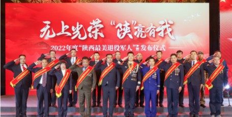荣光“陕”亮！2022年度“陕西最美退役军人”发布仪式圆满举行