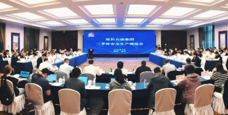 延长石油集团公司召开三季度安全生产现场会