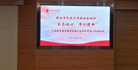 省民政厅省级社会组织党组织 “不忘初心、牢记使命”主题教育动员部署会暨党建工作培训班在西安成功举办