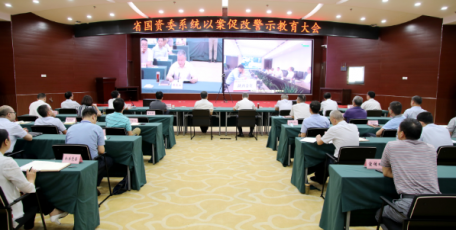 省国资委召开全省国资系统以案促改警示教育大会