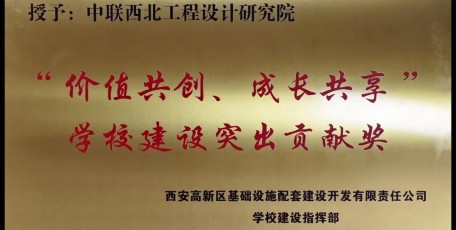 匠心筑梦 | 中联西北院荣获西安高新区学校建设突出贡献奖
