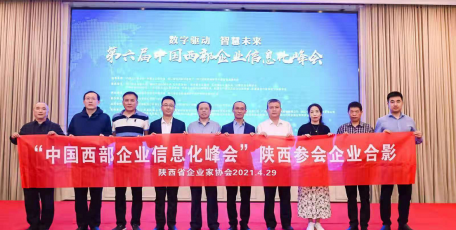 中国西部信息化峰会在成都隆重召开 --我省陕汽、陕投、法士特等8家企业 获得“中国西部企业数字化转型优秀实践单位”