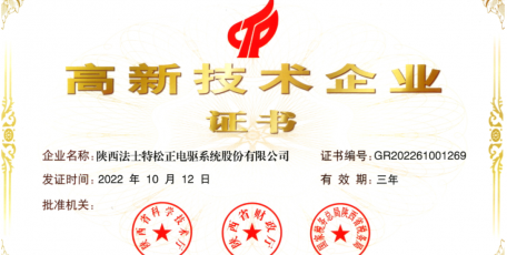 法士特松正公司荣获“高新技术企业”称号