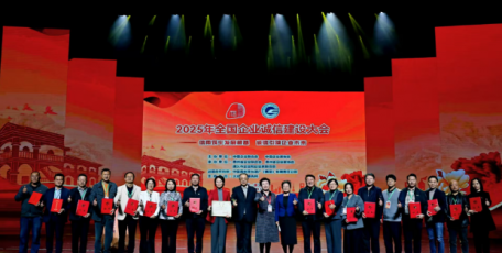 2025年全国企业诚信建设大会在贵州遵义召开