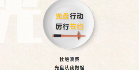 陕西省企业家协会关于坚决制止餐饮浪费行为倡议书