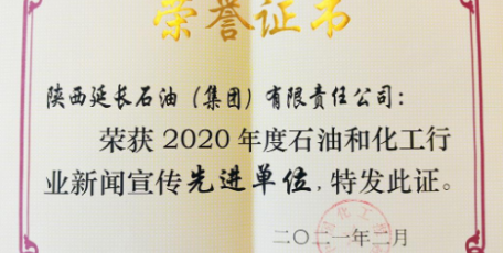 延长石油荣获“全国石油和化工行业新闻宣传先进单位”