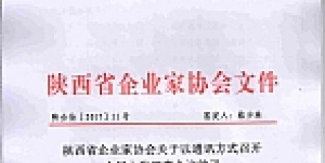 陕西省企业家协会关于以通讯方式召开六届七次理事会议的函